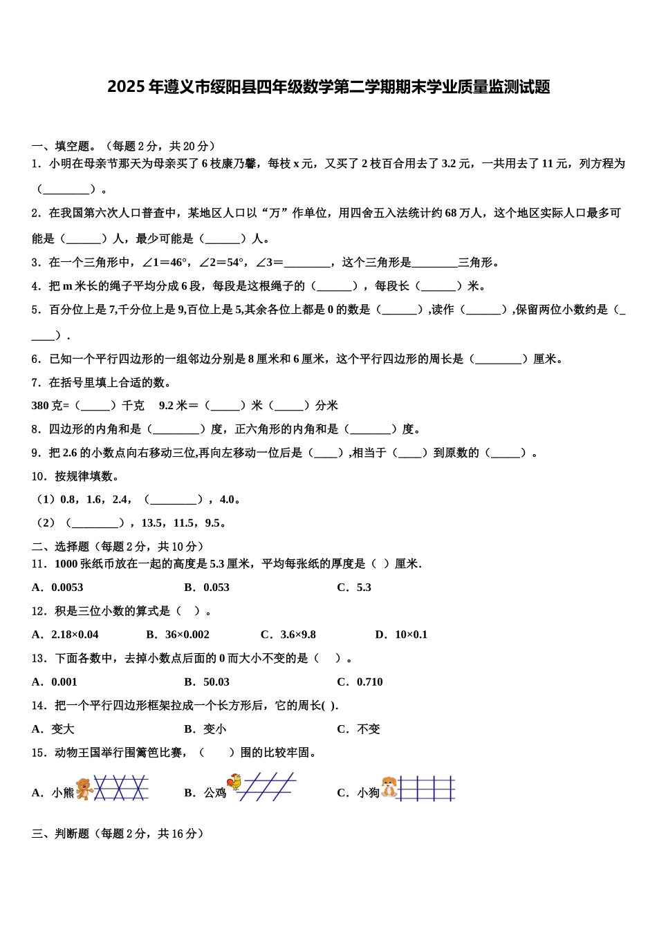 2025年遵义市绥阳县四年级数学第二学期期末学业质量监测试题含解析_第1页