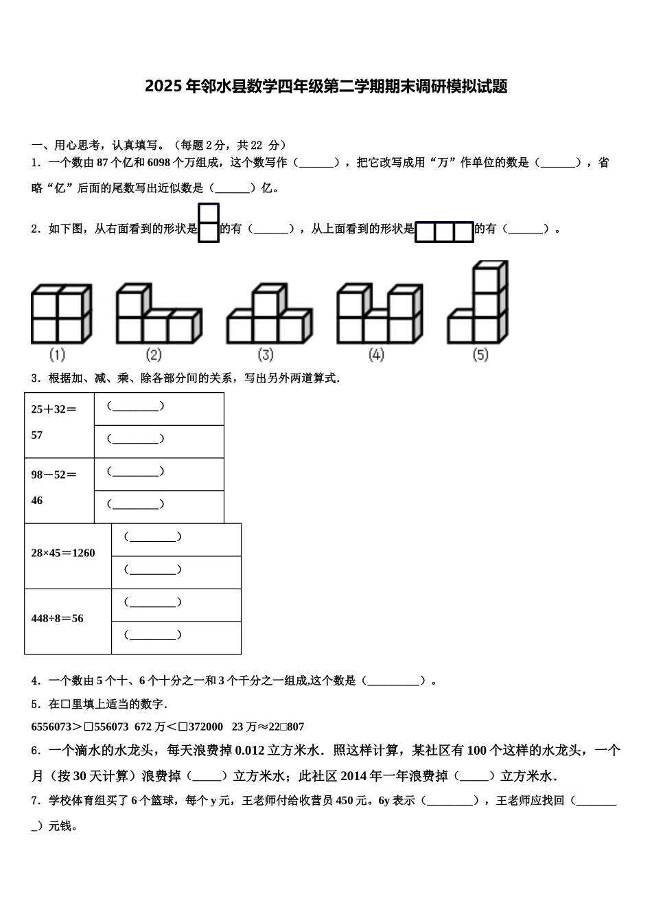 2025年邻水县数学四年级第二学期期末调研模拟试题含解析_第1页