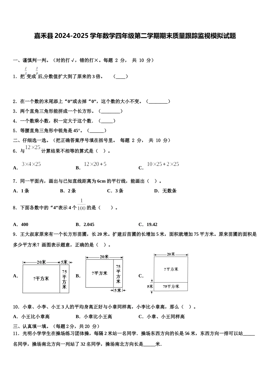 嘉禾县2024-2025学年数学四年级第二学期期末质量跟踪监视模拟试题含解析_第1页