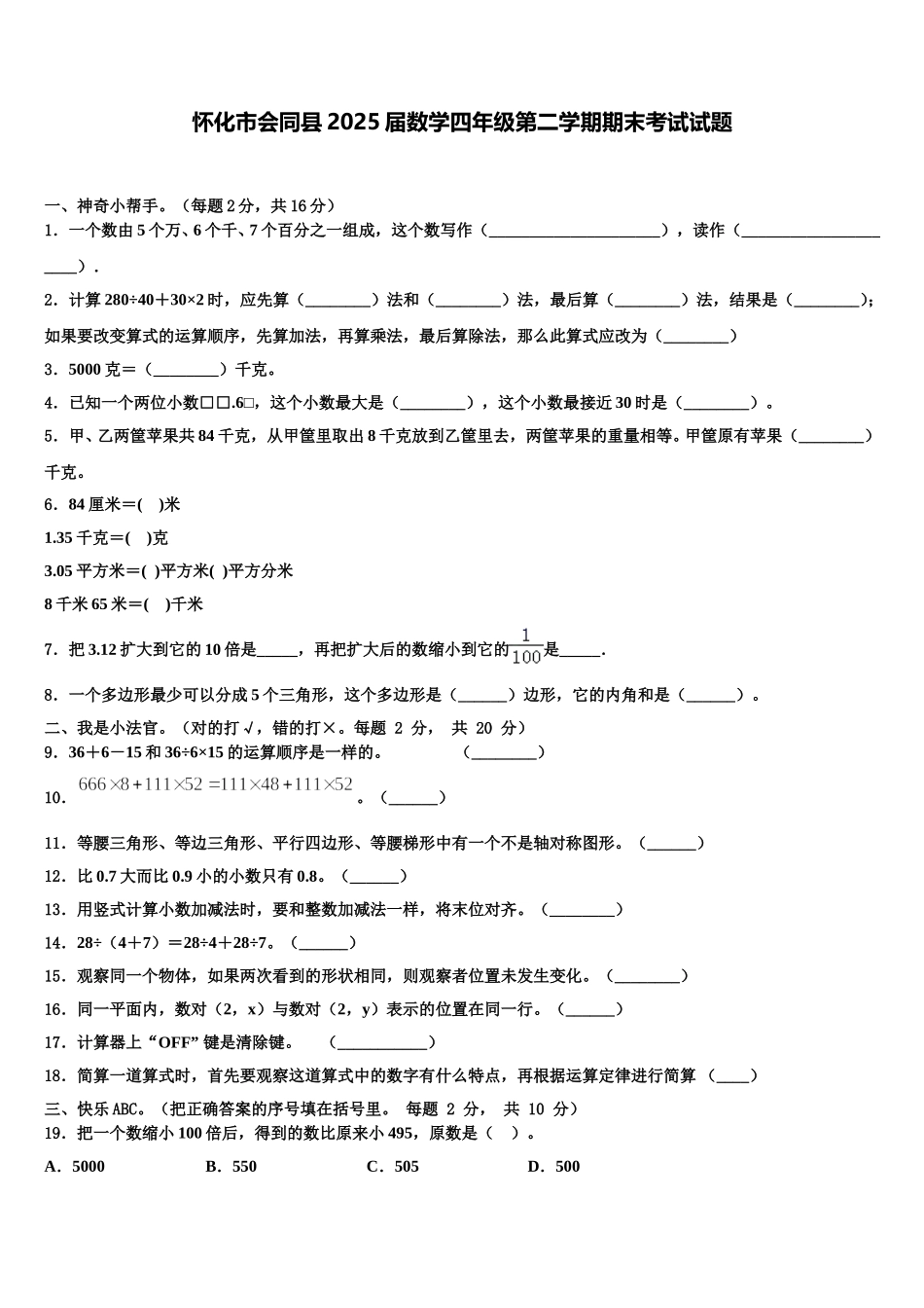 怀化市会同县2025届数学四年级第二学期期末考试试题含解析_第1页