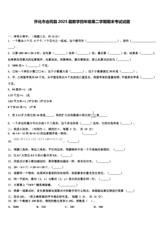 怀化市会同县2025届数学四年级第二学期期末考试试题含解析