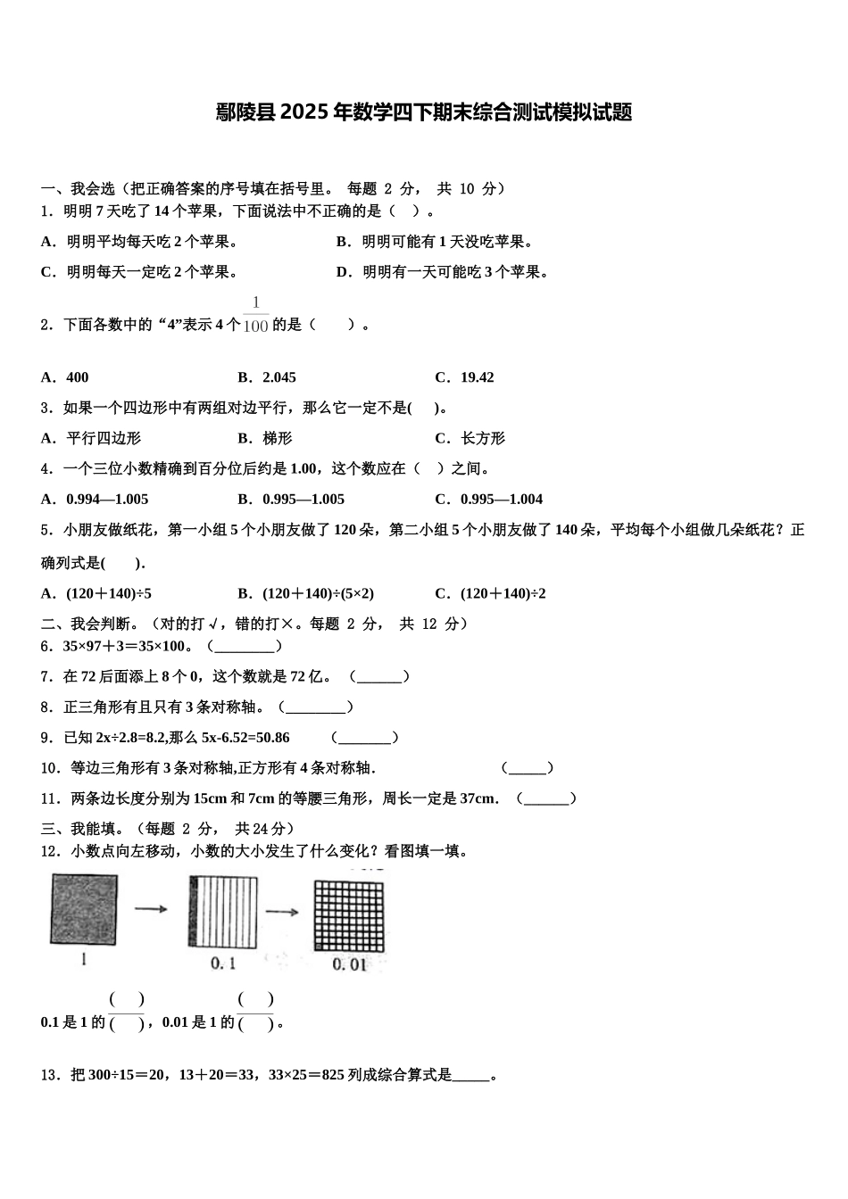 鄢陵县2025年数学四下期末综合测试模拟试题含解析_第1页