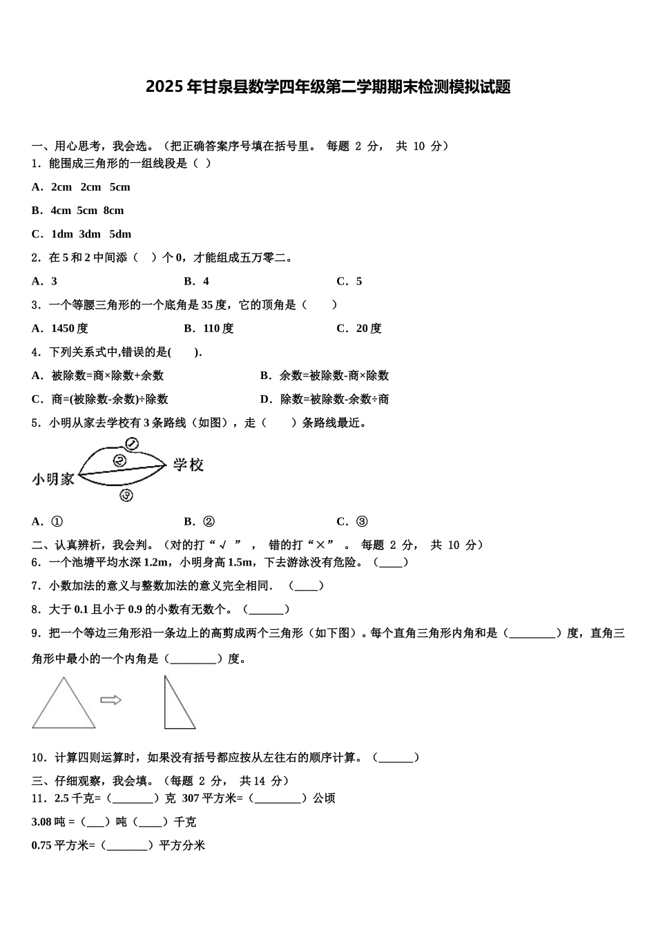 2025年甘泉县数学四年级第二学期期末检测模拟试题含解析_第1页
