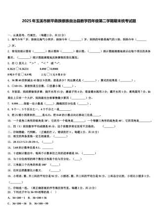 2025年玉溪市新平彝族傣族自治县数学四年级第二学期期末统考试题含解析