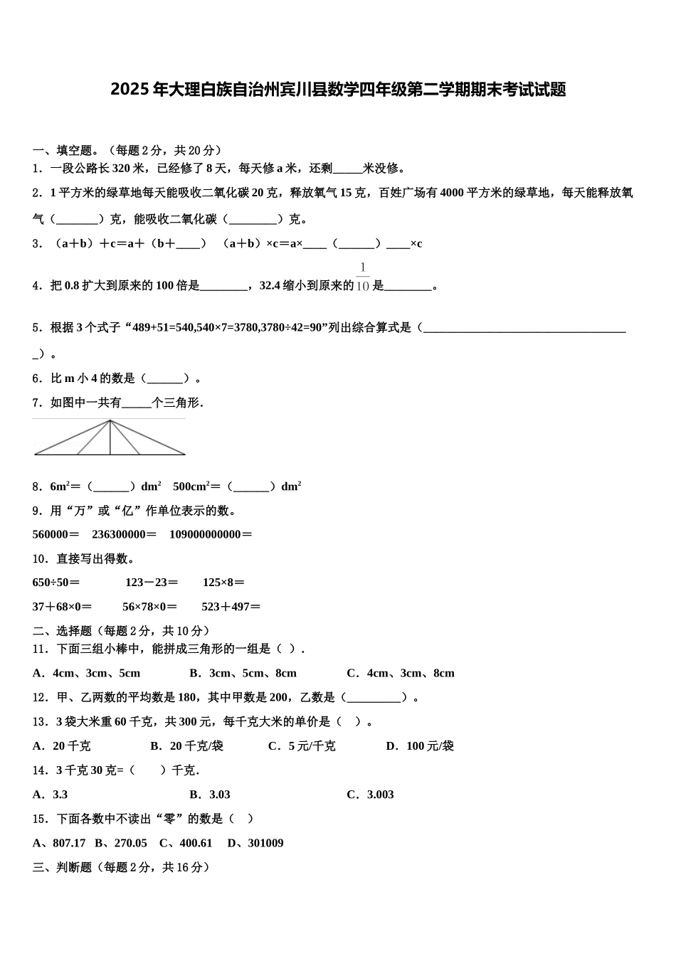 2025年大理白族自治州宾川县数学四年级第二学期期末考试试题含解析_第1页