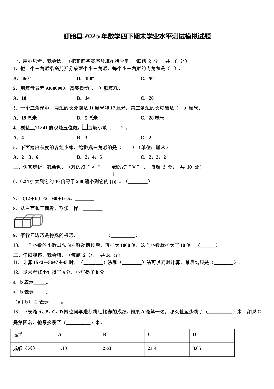 盱眙县2025年数学四下期末学业水平测试模拟试题含解析_第1页