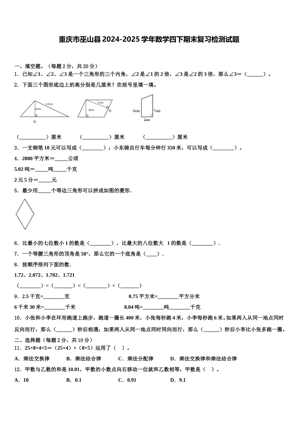 重庆市巫山县2024-2025学年数学四下期末复习检测试题含解析_第1页