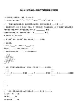 2024-2025学年太康县四下数学期末检测试题含解析
