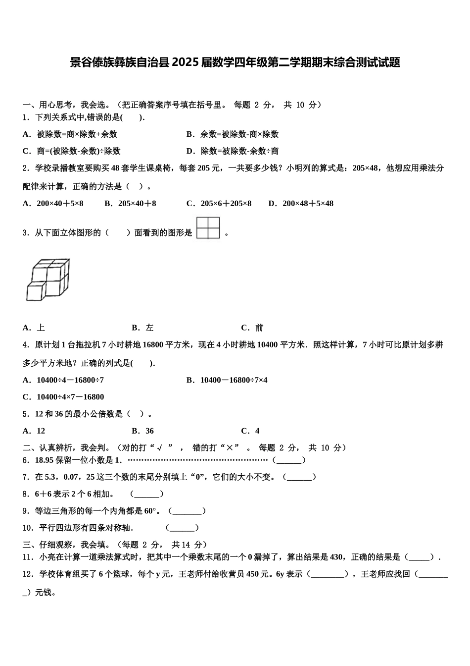 景谷傣族彝族自治县2025届数学四年级第二学期期末综合测试试题含解析_第1页