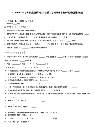 2024-2025学年武宣县数学四年级第二学期期末学业水平测试模拟试题含解析