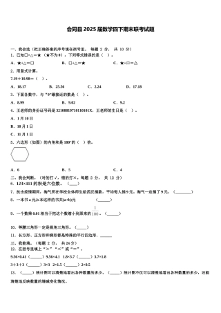 会同县2025届数学四下期末联考试题含解析