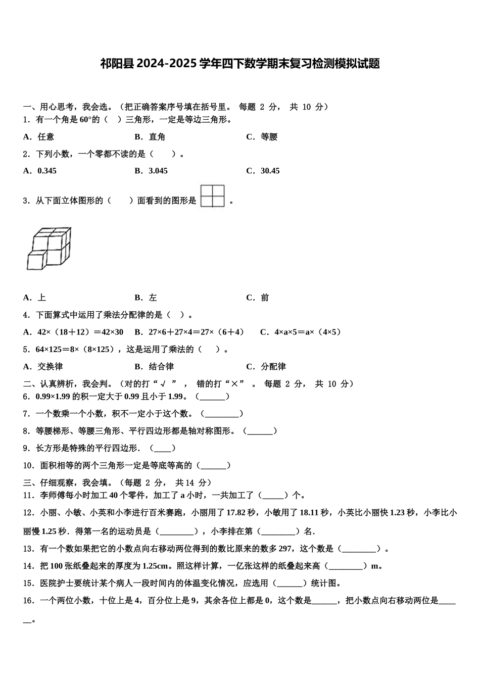 祁阳县2024-2025学年四下数学期末复习检测模拟试题含解析_第1页