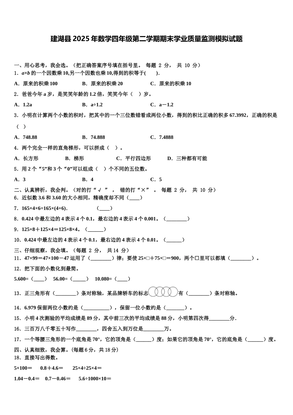 建湖县2025年数学四年级第二学期期末学业质量监测模拟试题含解析_第1页