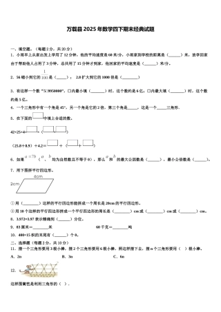万载县2025年数学四下期末经典试题含解析