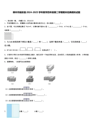 柳州市融安县2024-2025学年数学四年级第二学期期末经典模拟试题含解析