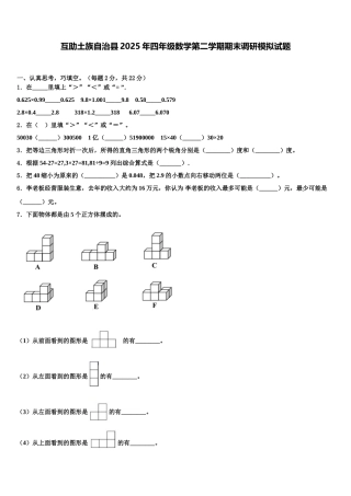 互助土族自治县2025年四年级数学第二学期期末调研模拟试题含解析