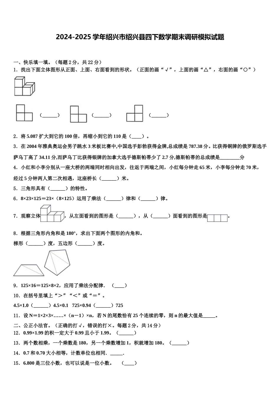 2024-2025学年绍兴市绍兴县四下数学期末调研模拟试题含解析_第1页