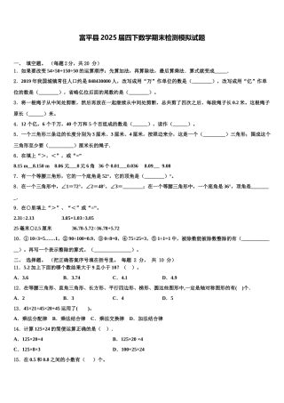 富平县2025届四下数学期末检测模拟试题含解析
