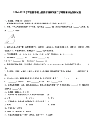 2024-2025学年衡阳市衡山县四年级数学第二学期期末综合测试试题含解析