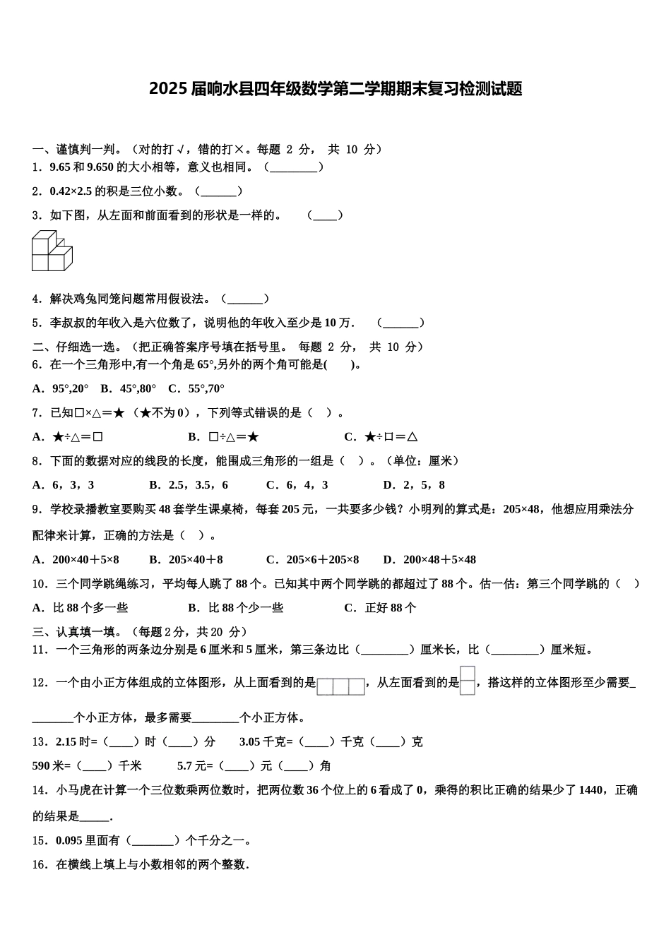 2025届响水县四年级数学第二学期期末复习检测试题含解析_第1页
