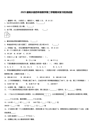 2025届响水县四年级数学第二学期期末复习检测试题含解析