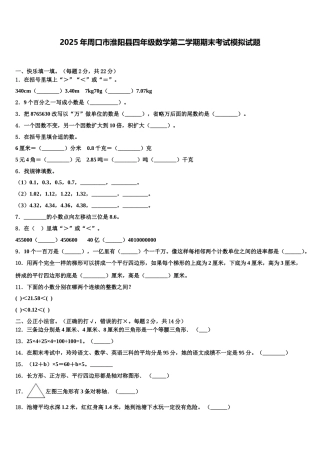 2025年周口市淮阳县四年级数学第二学期期末考试模拟试题含解析