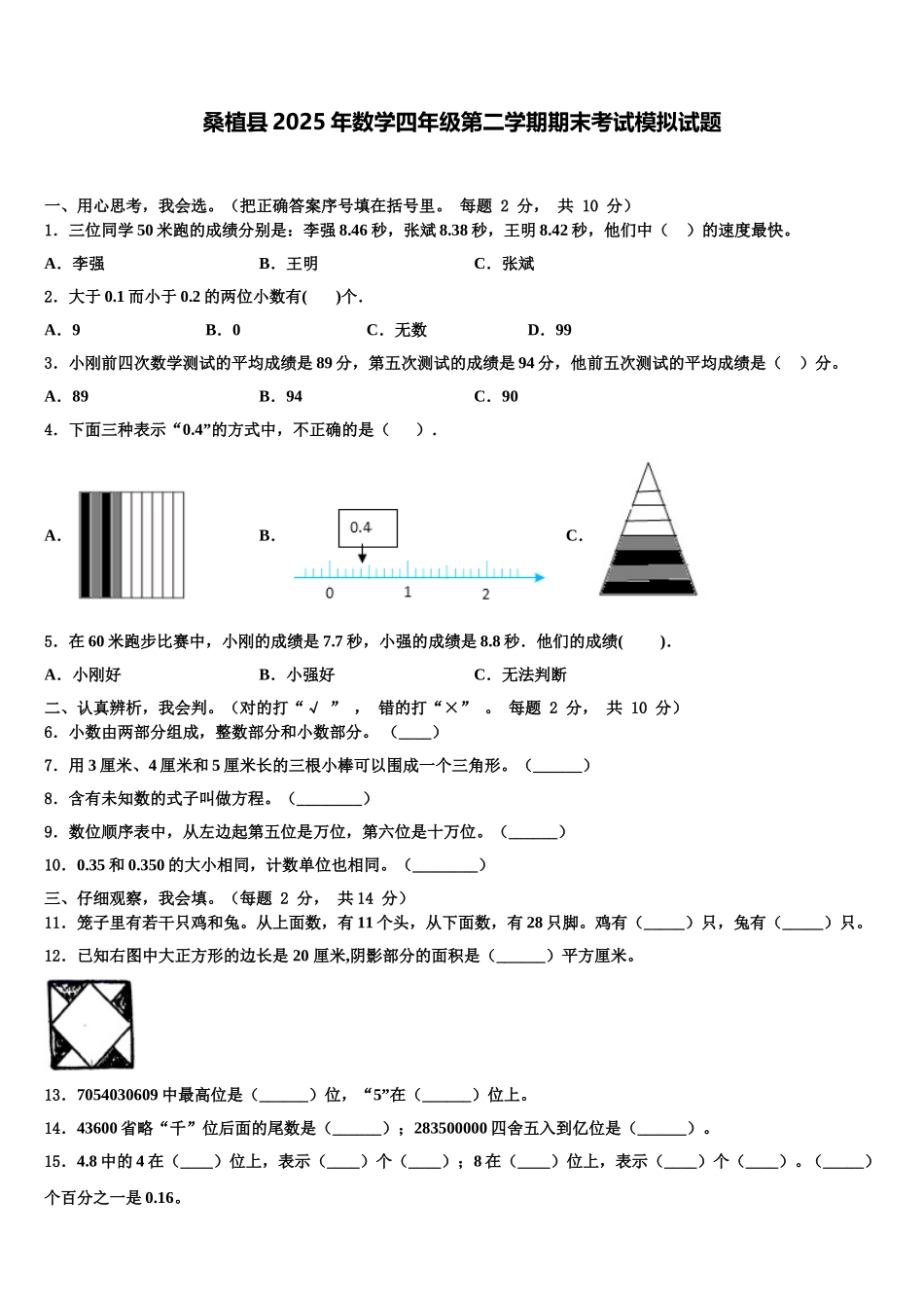 桑植县2025年数学四年级第二学期期末考试模拟试题含解析_第1页