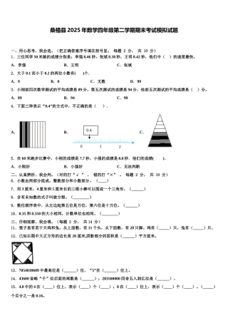桑植县2025年数学四年级第二学期期末考试模拟试题含解析