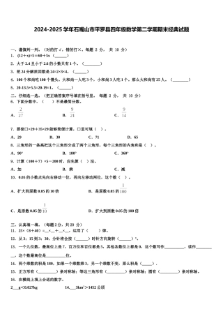 2024-2025学年石嘴山市平罗县四年级数学第二学期期末经典试题含解析