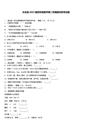 永吉县2025届四年级数学第二学期期末联考试题含解析