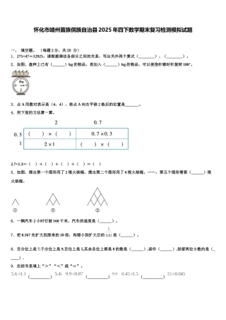 怀化市靖州苗族侗族自治县2025年四下数学期末复习检测模拟试题含解析