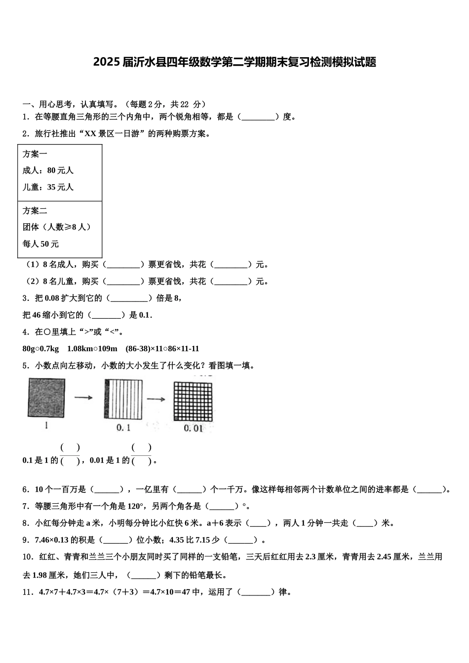 2025届沂水县四年级数学第二学期期末复习检测模拟试题含解析_第1页