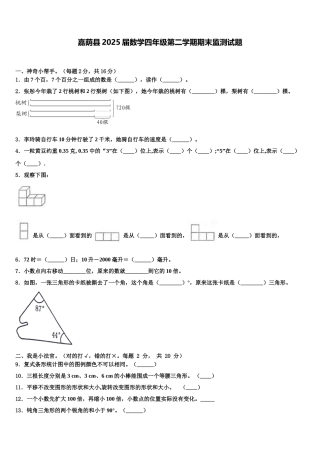 嘉荫县2025届数学四年级第二学期期末监测试题含解析