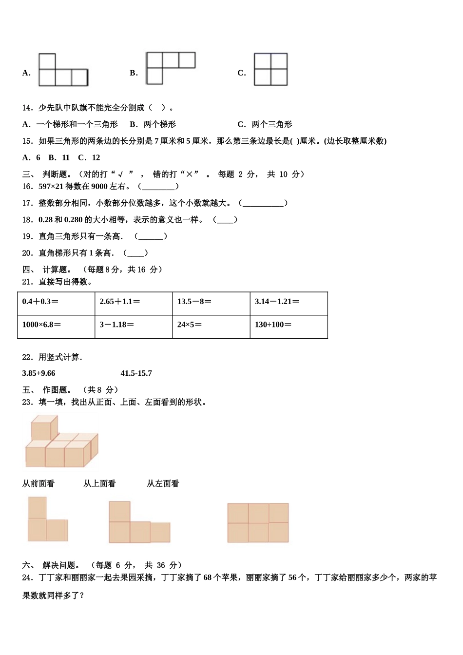 2024-2025学年揭阳市惠来县数学四下期末质量跟踪监视试题含解析_第3页