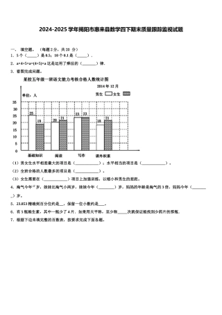 2024-2025学年揭阳市惠来县数学四下期末质量跟踪监视试题含解析