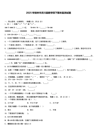 2025年桂林市灵川县数学四下期末监测试题含解析