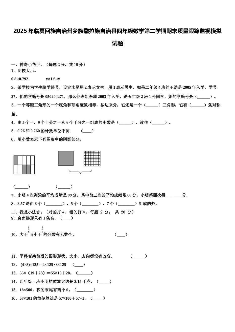 2025年临夏回族自治州乡族撒拉族自治县四年级数学第二学期期末质量跟踪监视模拟试题含解析_第1页