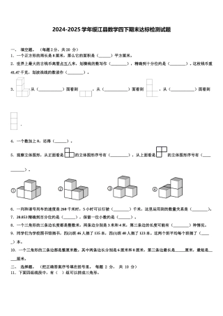 2024-2025学年绥江县数学四下期末达标检测试题含解析