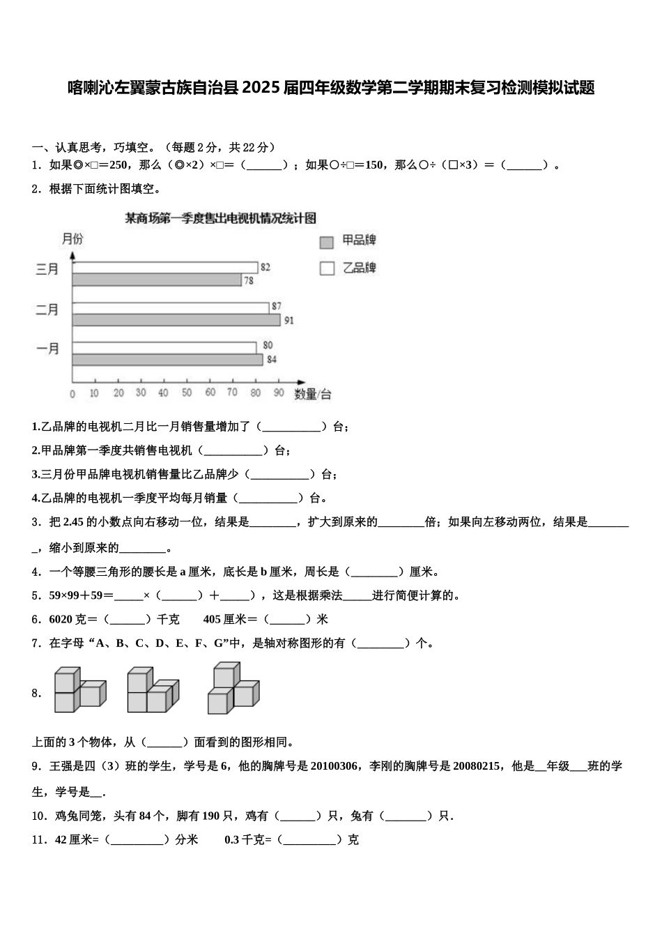 喀喇沁左翼蒙古族自治县2025届四年级数学第二学期期末复习检测模拟试题含解析_第1页