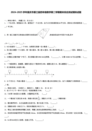 2024-2025学年重庆市綦江县四年级数学第二学期期末综合测试模拟试题含解析