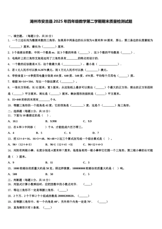 湖州市安吉县2025年四年级数学第二学期期末质量检测试题含解析