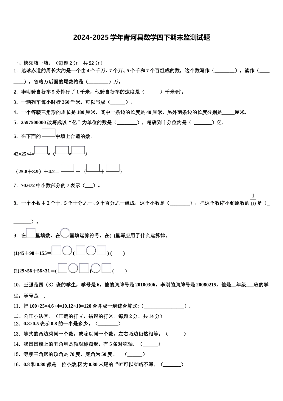 2024-2025学年青河县数学四下期末监测试题含解析_第1页