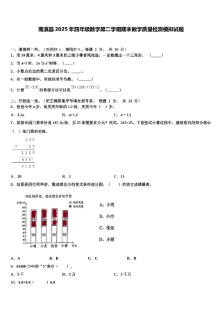 南溪县2025年四年级数学第二学期期末教学质量检测模拟试题含解析