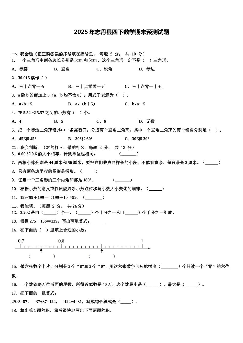 2025年志丹县四下数学期末预测试题含解析_第1页