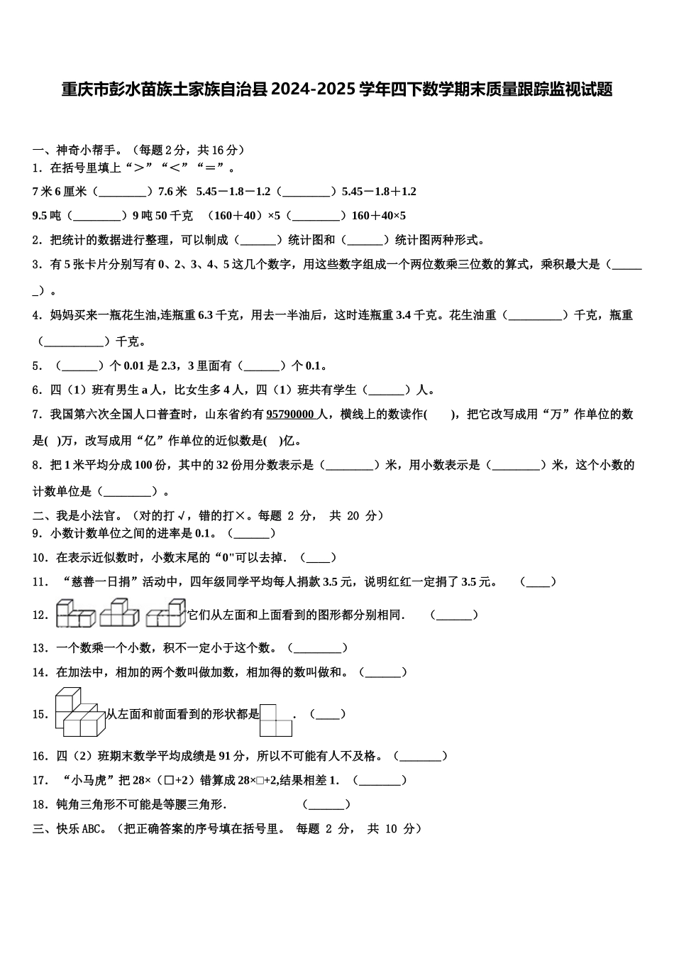 重庆市彭水苗族土家族自治县2024-2025学年四下数学期末质量跟踪监视试题含解析_第1页