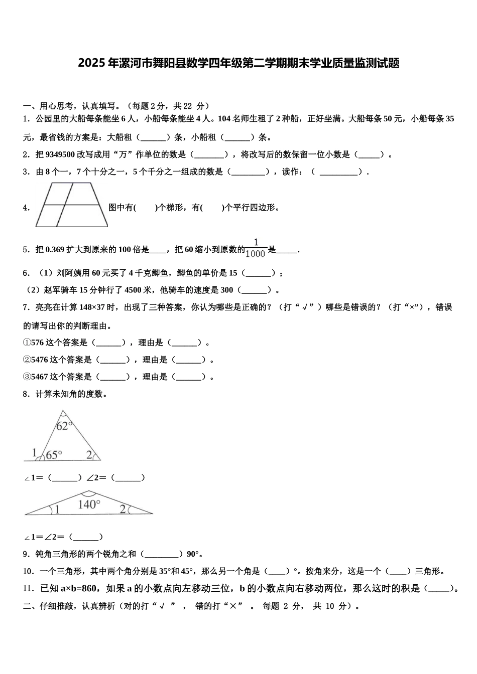 2025年漯河市舞阳县数学四年级第二学期期末学业质量监测试题含解析_第1页