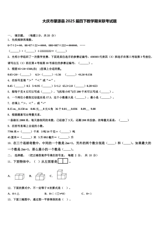 大庆市肇源县2025届四下数学期末联考试题含解析