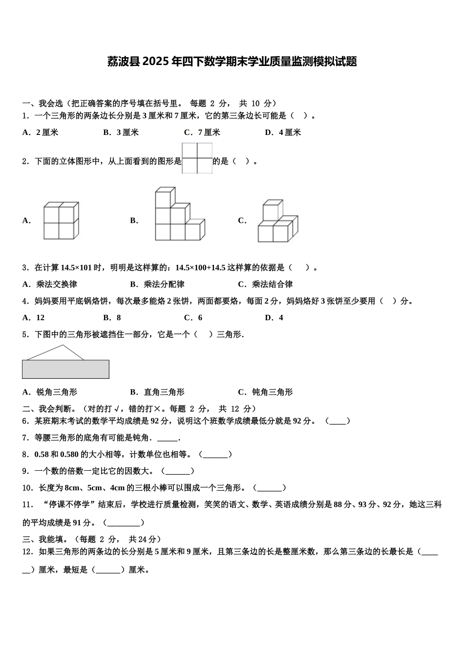 荔波县2025年四下数学期末学业质量监测模拟试题含解析_第1页