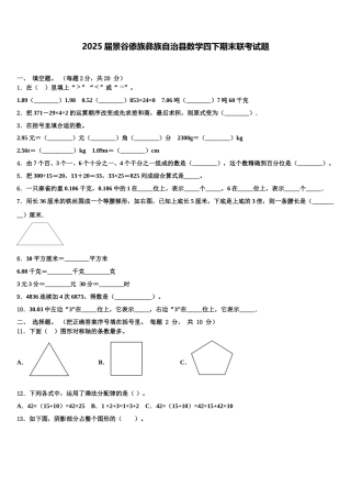 2025届景谷傣族彝族自治县数学四下期末联考试题含解析