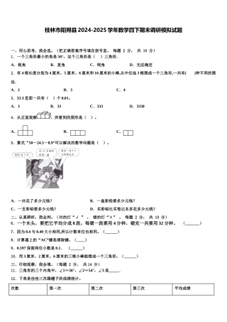 桂林市阳朔县2024-2025学年数学四下期末调研模拟试题含解析